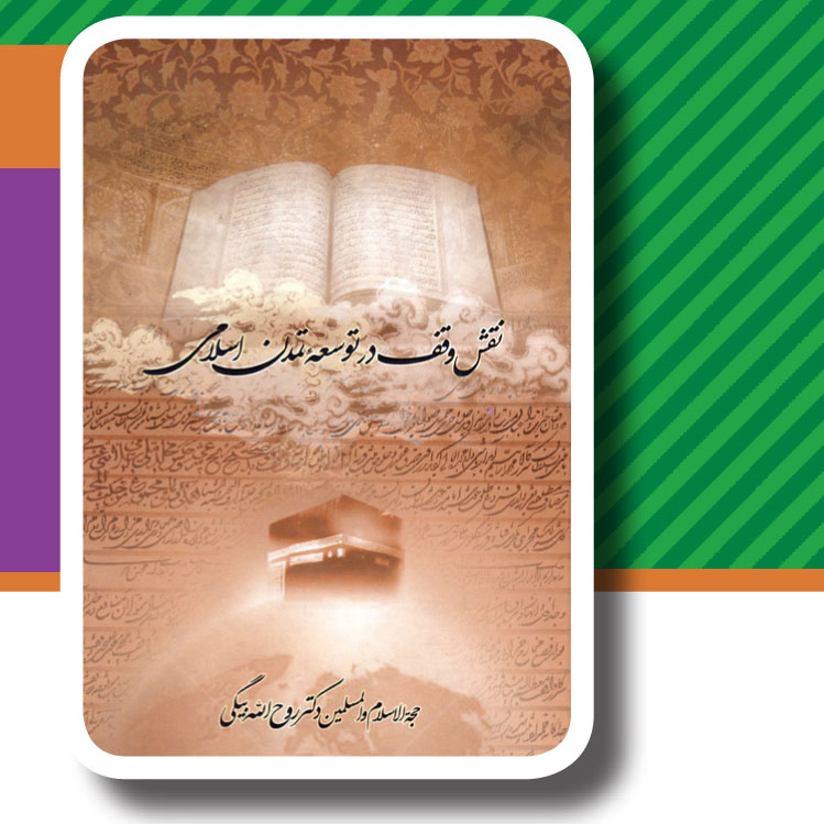 کتاب " نقش وقف در توسعه تمدن اسلامی "