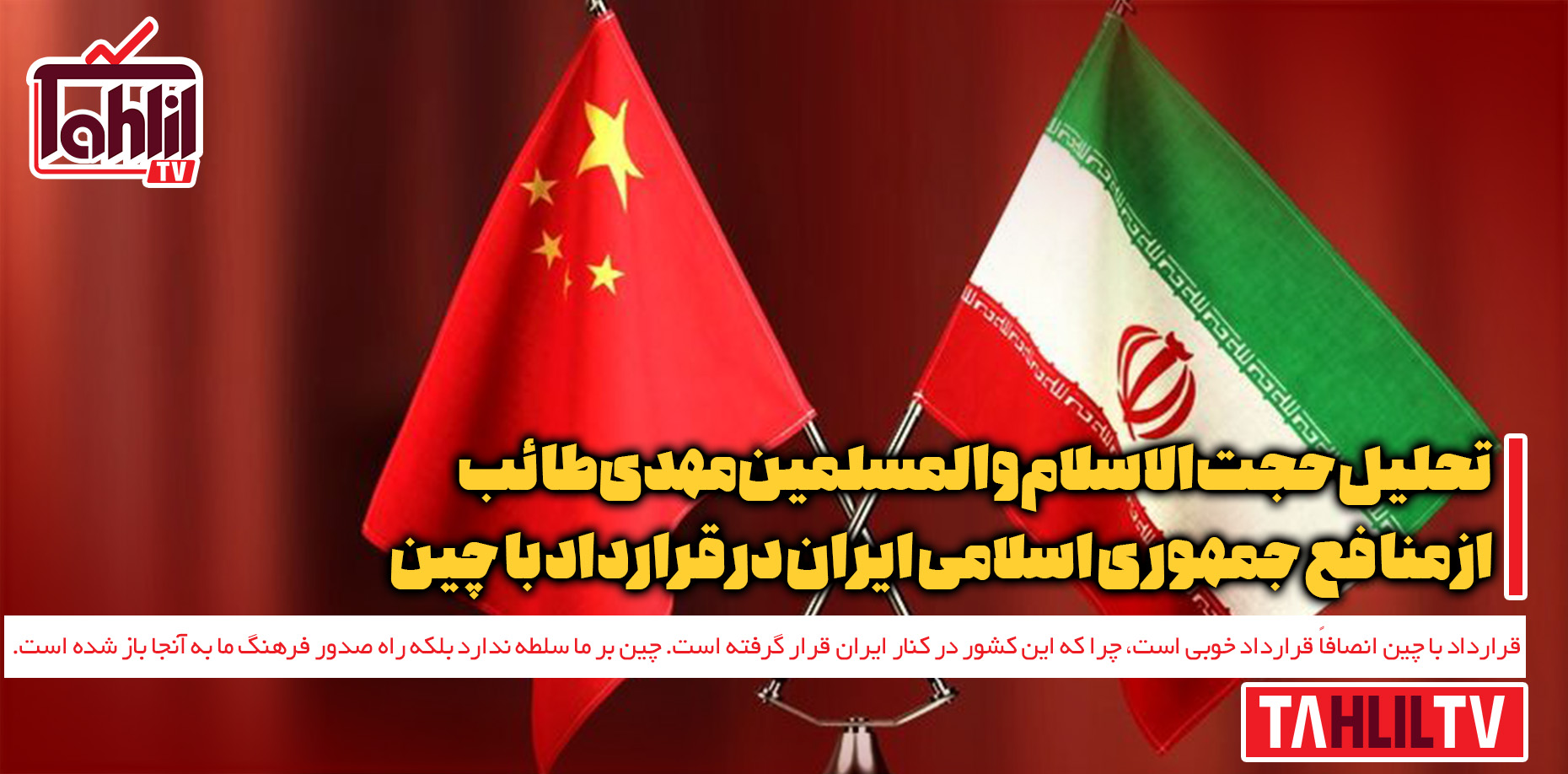 منافع جمهوری اسلامی ایران در قرارداد با چین