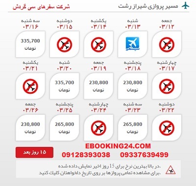 خرید اینترنتی بلیط چارتری هواپیما شیراز به رشت