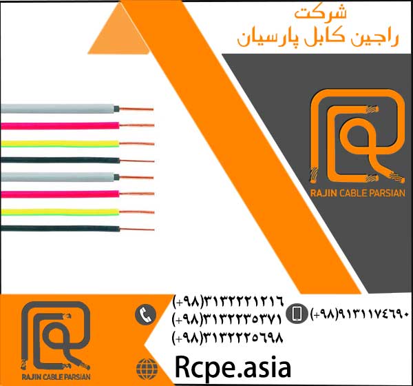 ساخت تخصصی سیم مفتولی با ارزان ترین نرخ و بالاترین کیفیت در راجین کابل ساخت تخصصی سیم مفتولی با ارزان ترین نرخ و بالاترین کیفیت