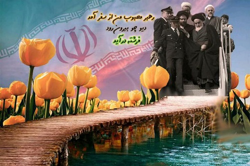 عکس نوشته هایی به مناسبت بازگشت امام خمینی به ایران