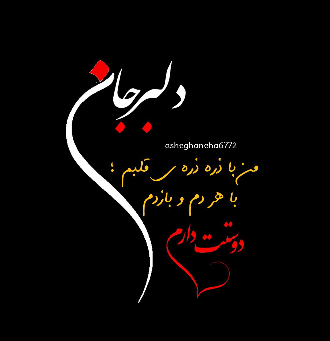 دلبر جان من با ذره ذره قلبم با هر دم و بازدم دوستت دارم