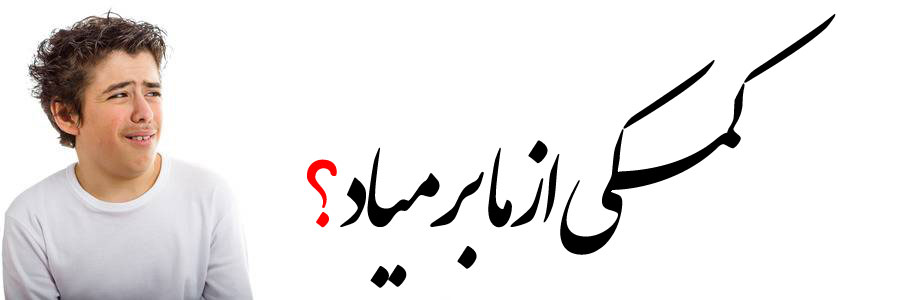 پویش | کمکی از ما بر میاد؟ پویش | کمکی از ما بر میاد؟