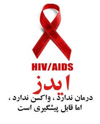 ایدز