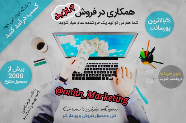 کسب و کار آنلاین onlin Marketing