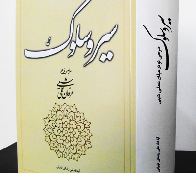 کتاب سیروسلوک طرحی نو در عرفان عملی شیعی آیت الله شیخ علی رضائی تهرانی