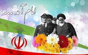 سالروز ورود امام خمینی(ره)