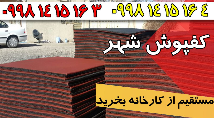 کفپوش گرانولی,فروش کفپوش گرانولی,کارخانه کفپوش گرانولی,کفپوش گرانولی شهر