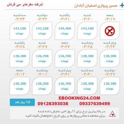 خرید اینترنتی بلیط چارتری هواپیما اصفهان به آبادان