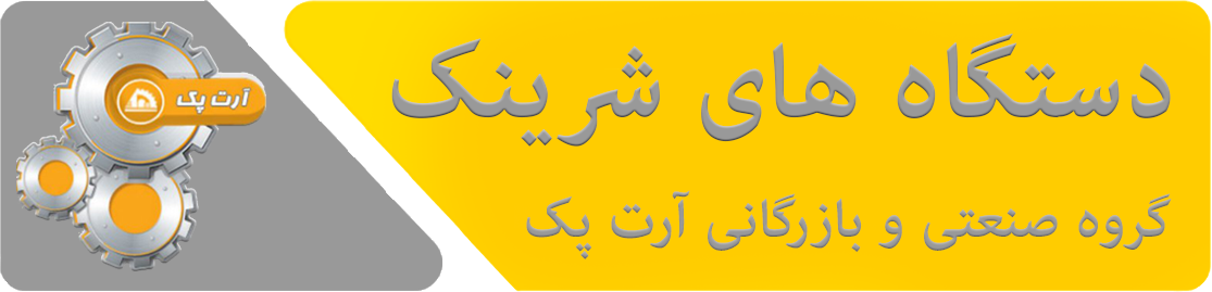 دستگاه های شرینک