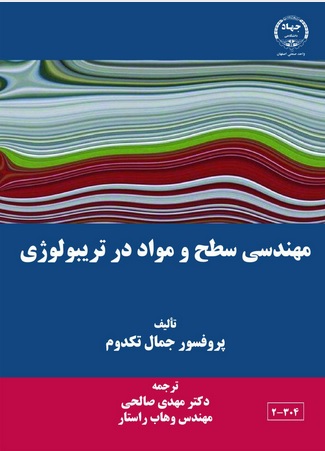 معرفی کتاب مهندسی سطح و مواد در تریبولوژی