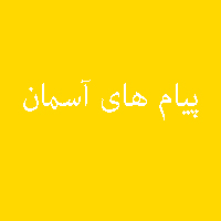 پاسخ تمرین نمونه سوال کتاب پیام های آسمان نهم 1
