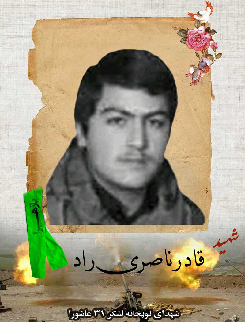 شهید ناصری راد-قادر