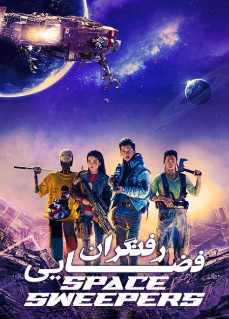 دانلود فیلم رفتگران فضایی با زیرنویس فارسی