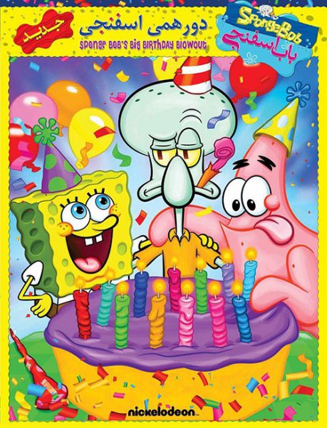 SpongeBobs Big Birthday Blowout