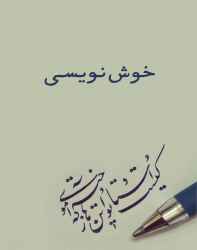 کتاب خوشنویسی کتاب خوشنویسی