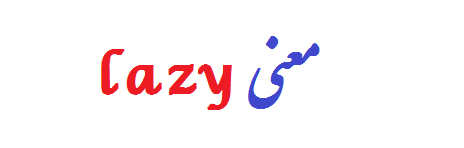 lazy معنی