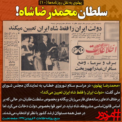۳۷۲۰ - پهلوی به نقل روزنامه ها (۱۰): سلطان محمدرضاشاه!