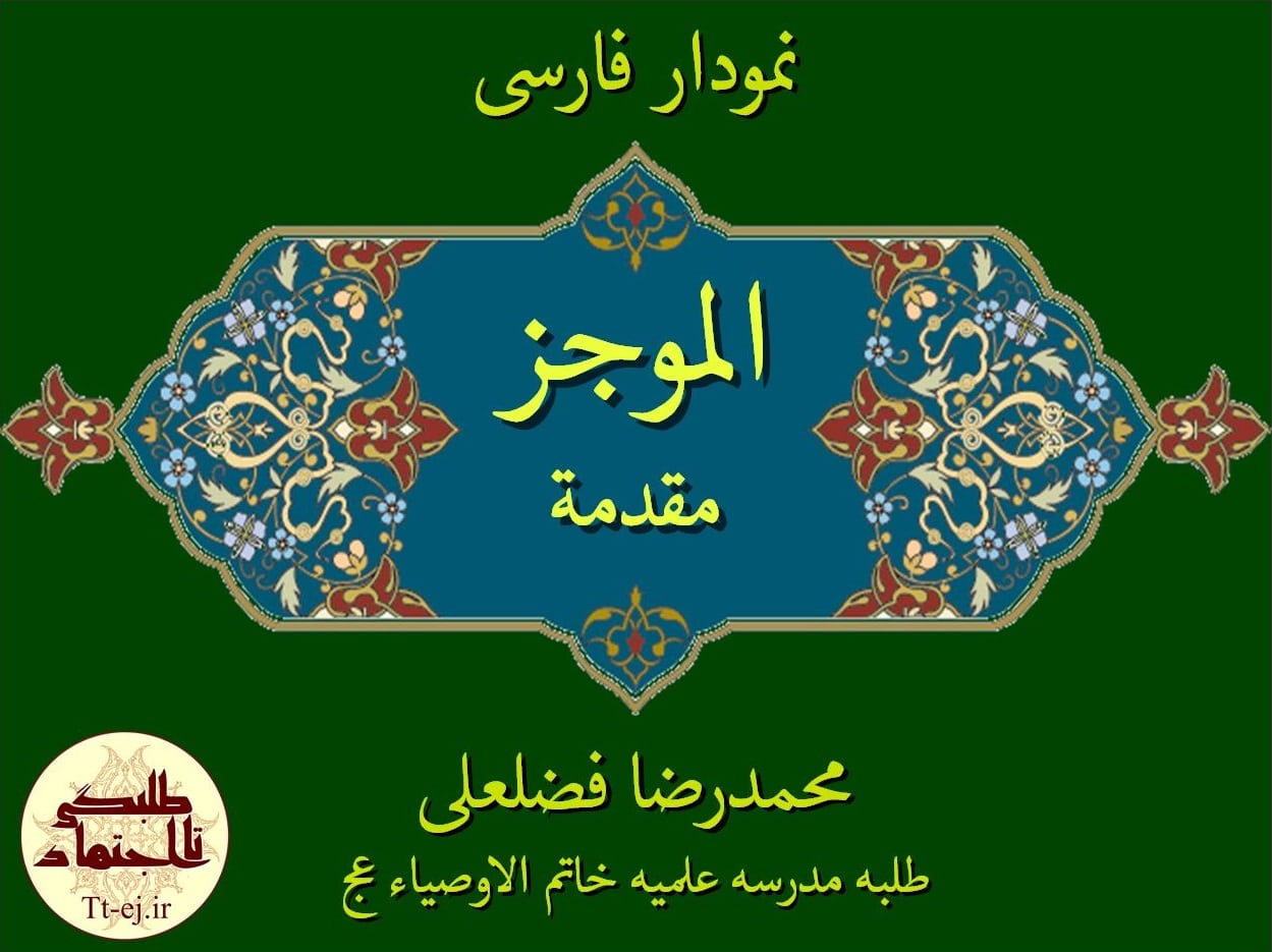 خطاب به روحانیون!).
اگر بتوانید اینها را یاد بگیرید، میتوانید یک کلمه حرف درستِ خودتان را به هزاران مستمعی که شما آنها را نمیشناسید، برسانید؛ این فرصت فوقالعادهای است؛ نبادا این فرصت ضایع شود. اگر ضایع شد، خدای متعال از من و شما روز قیامت سؤال خواهد کرد: از فرصت این همه جوان، این همه استبصار، این همه میل و شوق به دانستن، شما برای ترویج معارف اسلامی چه استفادهای کردید؟ نظام اسلامی یک چنین خدمتی به ما معممین و روحانیون کرده. مگر میتوانیم خودمان را کنار بگیریم؟
بیانات در دیدار علما و روحانیون خراسان شمالی 19/07/1391
جستجو
بایگانی
- فروردين ۱۳۹۸ (۴)
- اسفند ۱۳۹۷ (۴)
- بهمن ۱۳۹۷ (۲)
- دی ۱۳۹۷ (۱)
- آذر ۱۳۹۷ (۲)
- آبان ۱۳۹۷ (۶)
- مهر ۱۳۹۷ (۵)
- شهریور ۱۳۹۷ (۱۳)
- مرداد ۱۳۹۷ (۱۲)
- تیر ۱۳۹۷ (۴)
- خرداد ۱۳۹۷ (۱۱)
- ارديبهشت ۱۳۹۷ (۶)
- فروردين ۱۳۹۷ (۴)
- اسفند ۱۳۹۶ (۶)
- بهمن ۱۳۹۶ (۴)
- دی ۱۳۹۶ (۳)
- آذر ۱۳۹۶ (۴)
- آبان ۱۳۹۶ (۳)
- مهر ۱۳۹۶ (۳)
- شهریور ۱۳۹۶ (۳)
- مرداد ۱۳۹۶ (۱۶)
- تیر ۱۳۹۶ (۶)
- خرداد ۱۳۹۶ (۵)
- ارديبهشت ۱۳۹۶ (۱۳)
- فروردين ۱۳۹۶ (۲)
- اسفند ۱۳۹۵ (۴)
- بهمن ۱۳۹۵ (۷)
- دی ۱۳۹۵ (۸)
- آذر ۱۳۹۵ (۷)
- آبان ۱۳۹۵ (۱۶)
- مهر ۱۳۹۵ (۷)
- شهریور ۱۳۹۵ (۵)
- مرداد ۱۳۹۵ (۴)
- خرداد ۱۳۹۵ (۲۶)
- ارديبهشت ۱۳۹۵ (۱۴)
- فروردين ۱۳۹۵ (۳)
- اسفند ۱۳۹۴ (۱۶)
- بهمن ۱۳۹۴ (۱۹)
- دی ۱۳۹۴ (۱۹)
- آذر ۱۳۹۴ (۱۸)
- آبان ۱۳۹۴ (۱۸)
- مهر ۱۳۹۴ (۴۳)
- شهریور ۱۳۹۴ (۱۵)
- مرداد ۱۳۹۴ (۱۴)
- تیر ۱۳۹۴ (۱۲)
- خرداد ۱۳۹۴ (۱۳)
- ارديبهشت ۱۳۹۴ (۴۶)
- فروردين ۱۳۹۴ (۲۴)
- اسفند ۱۳۹۳ (۱۹)
- بهمن ۱۳۹۳ (۴)
- دی ۱۳۹۳ (۴)
- آذر ۱۳۹۳ (۲)
- آبان ۱۳۹۳ (۱۳)
- مهر ۱۳۹۳ (۱۱)
نويسندگان
- بهنام نوذری (سردبیر) (307)
- محسن بهرامی (77)
- عقیل رضانسب (50)
- استاد روح الله راسل (33)
- محمد علی هراتی (21)
- استاد حسین بغدادی (12)
- سید داود موسوی (7)
- ستار مالمیر (7)
- محمدرضا فضلعلی (6)
- استاد مجتبی افشارپور (4)
- مهزیار اصفهانی (4)
- استاد علی قنواتی(مدیرمدرسه معصومیه) (3)
- محمد ذره (3)
- استاد ابوالفضل ابوالقاسمی (3)
- استاد هادی رضایی (3)
- محمد آخودداد (2)
- محمد اسماعیلی (2)
- استاد مهدی کچویی (2)
- خانم نامی فرد(مسئول بخش خواهران در طلبگی تااجتهاد) (1)
- استاد نظریان (1)
پربحث ترين ها
-
-
-
-
صوت تدریس صرف (ساده)/ استاد کچویی
۹۴/۰۷/۲۵ -
-
-
-
مشاوره سبک زندگی اسلامی/سبک خواب
۹۴/۱۰/۲۷ -
فرهنگ لغت عربی
۹۵/۱۱/۲۴ -
آرشیو صوت صرف
۹۳/۰۸/۰۷
رسانه های همسو
نمودار الموجز فی اصول الفقه مقدمات
علمی محصولات پایه 4 دروس حوزوی اصول نمودارها
![//bayanbox.ir/view/50906120282163749/%D9%86%D9%85%D9%88%D8%AF%D8%A7%D8%B1-%D8%A7%D9%84%D9%85%D9%88%D8%AC%D8%B2.-%D9%85%D9%82%D8%AF%D9%85%D9%87-min.jpg //bayanbox.ir/view/50906120282163749/%D9%86%D9%85%D9%88%D8%AF%D8%A7%D8%B1-%D8%A7%D9%84%D9%85%D9%88%D8%AC%D8%B2.-%D9%85%D9%82%D8%AF%D9%85%D9%87-min.jpg