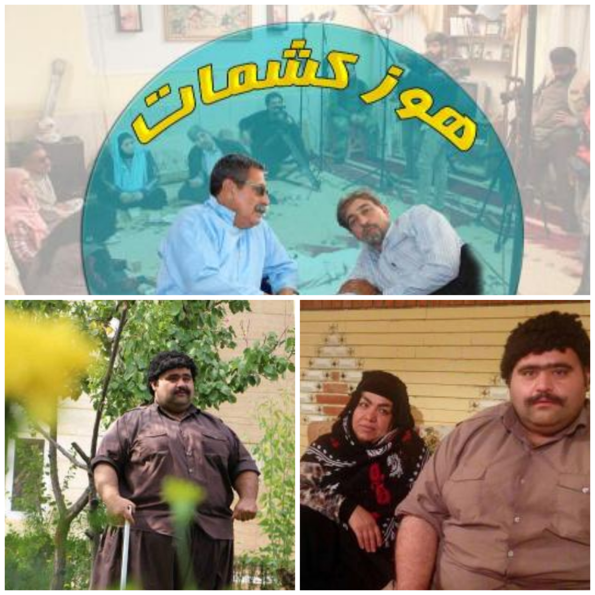دانلود سریال طنز کردی هوز کشمات شبکه استانی ایلام | دانلود سریال های شبکه ایلام | فیلم و سریال