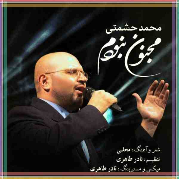 متن آهنگ مجنون نبودم مجنونم کردی محمد حشمتی