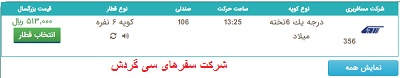 بلیط قطار تهران به تربت حیدریه