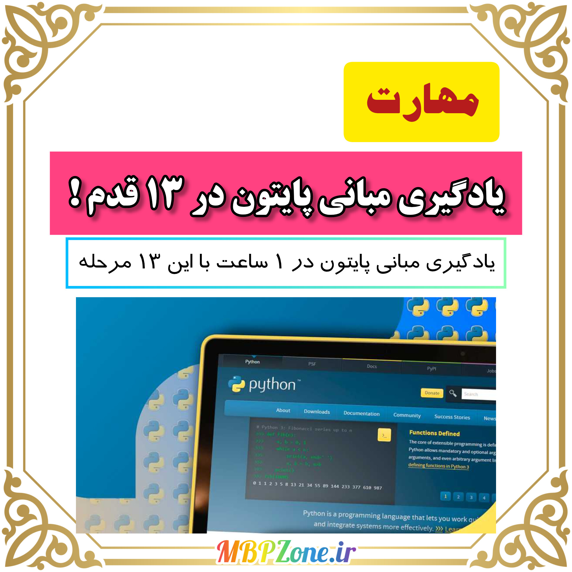 یادگیری مبانی پایتون در ۱ ساعت با این ۱۳ مرحله