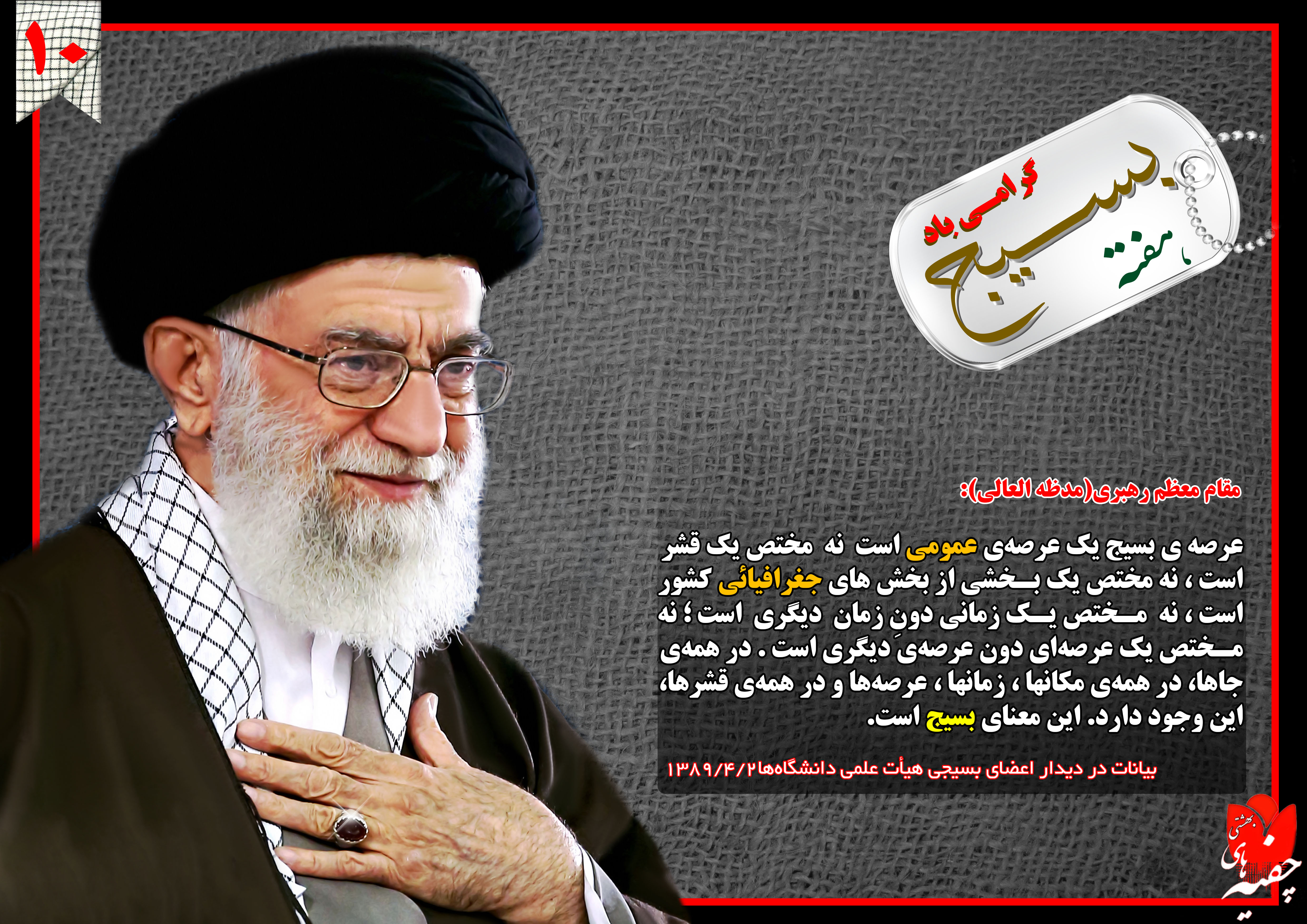 http://bayanbox.ir/view/5107311402592057740/Imam-Khamenei-basij10.jpg