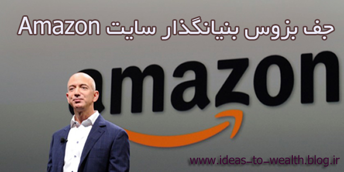 جف بزوس بنیانگذار سایت Amazon