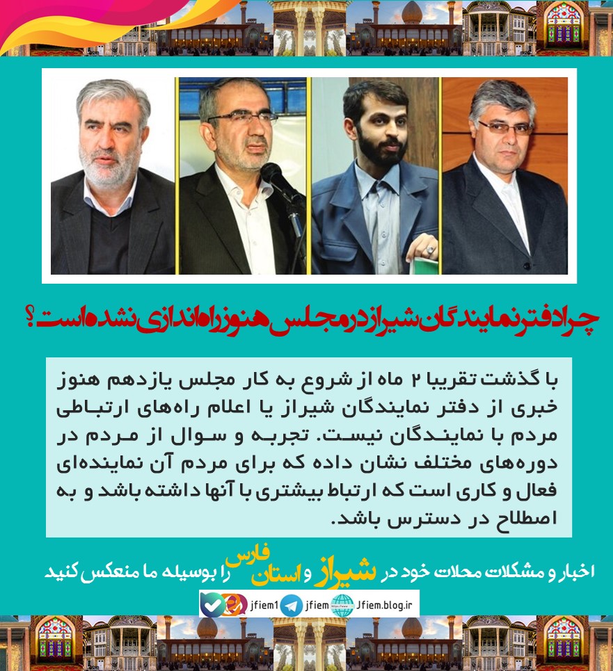 چرا ‌دفتر نمایندگان شیراز در مجلس‌ هنوز راه‌اندازی نشده است؟