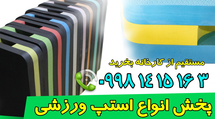 استپ سه لایه ورزشی