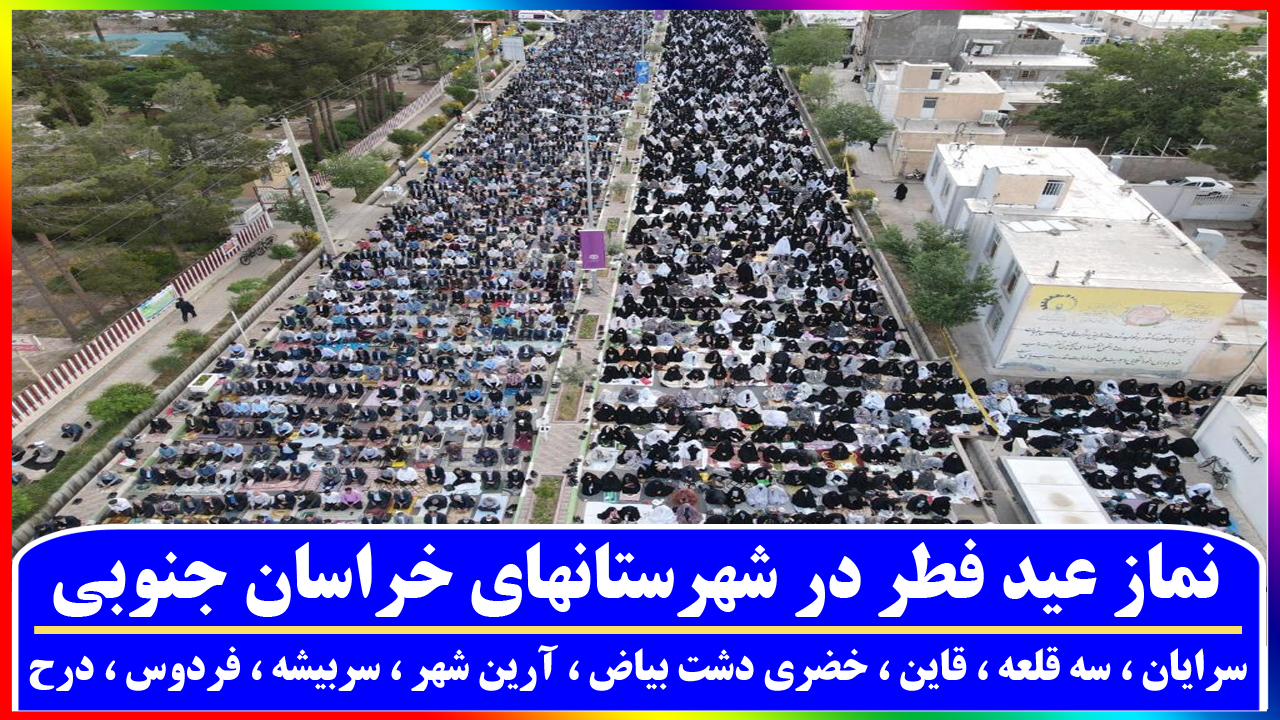 گزارش تصویری ،نماز عید فطر در شهرستانهای خراسان جنوبی