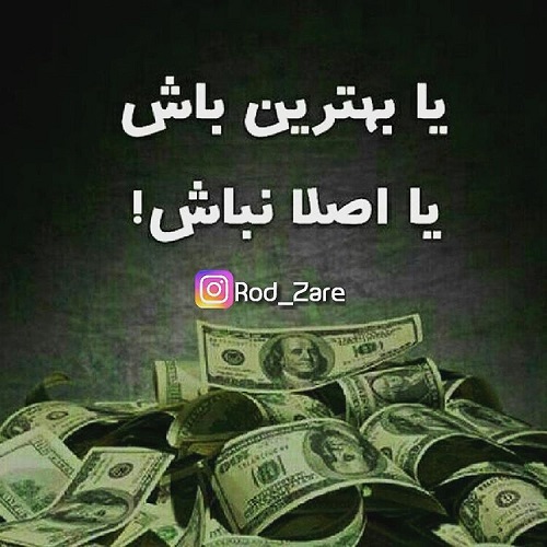 عکس نوشته بهترین باش برای پروفایل