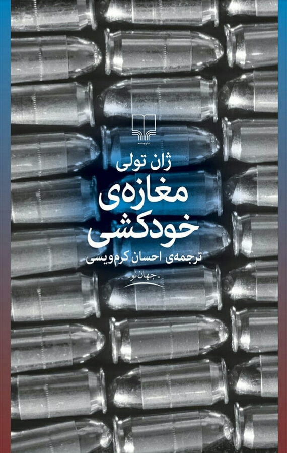 مغازه ی خودکشی