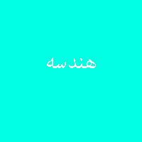 پاسخ تمرین نمونه سوال کتاب هندسه سال سوم متوسطه نظری 4