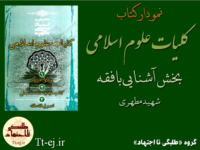 نمودار کامل کتاب کلیات علوم اسلامیِ شهید مطهری، بخش فقه اسلامی + دانلود