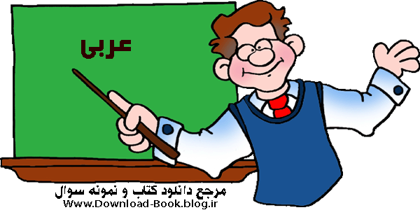 کتاب عربی دهم