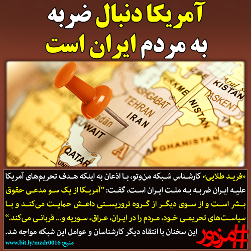 ۲۸۲۵ - کارشناس من‌وتو: آمریکا دنبال ضربه به مردم ایران است
