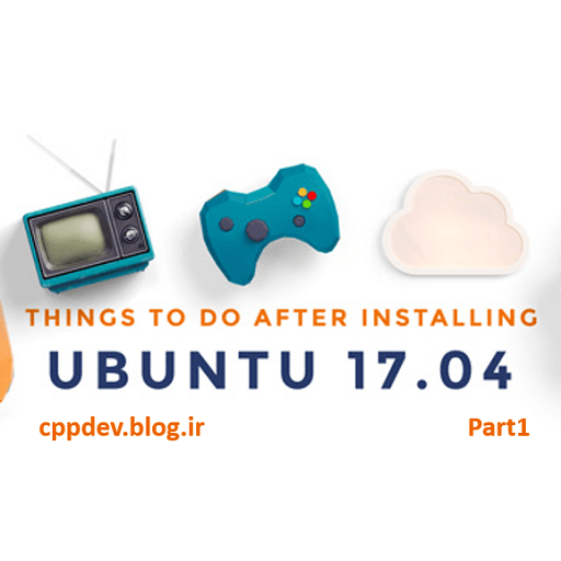 17 کاری که پس از نصب ubuntu 17.04 باید انجام دهید/بخش اول