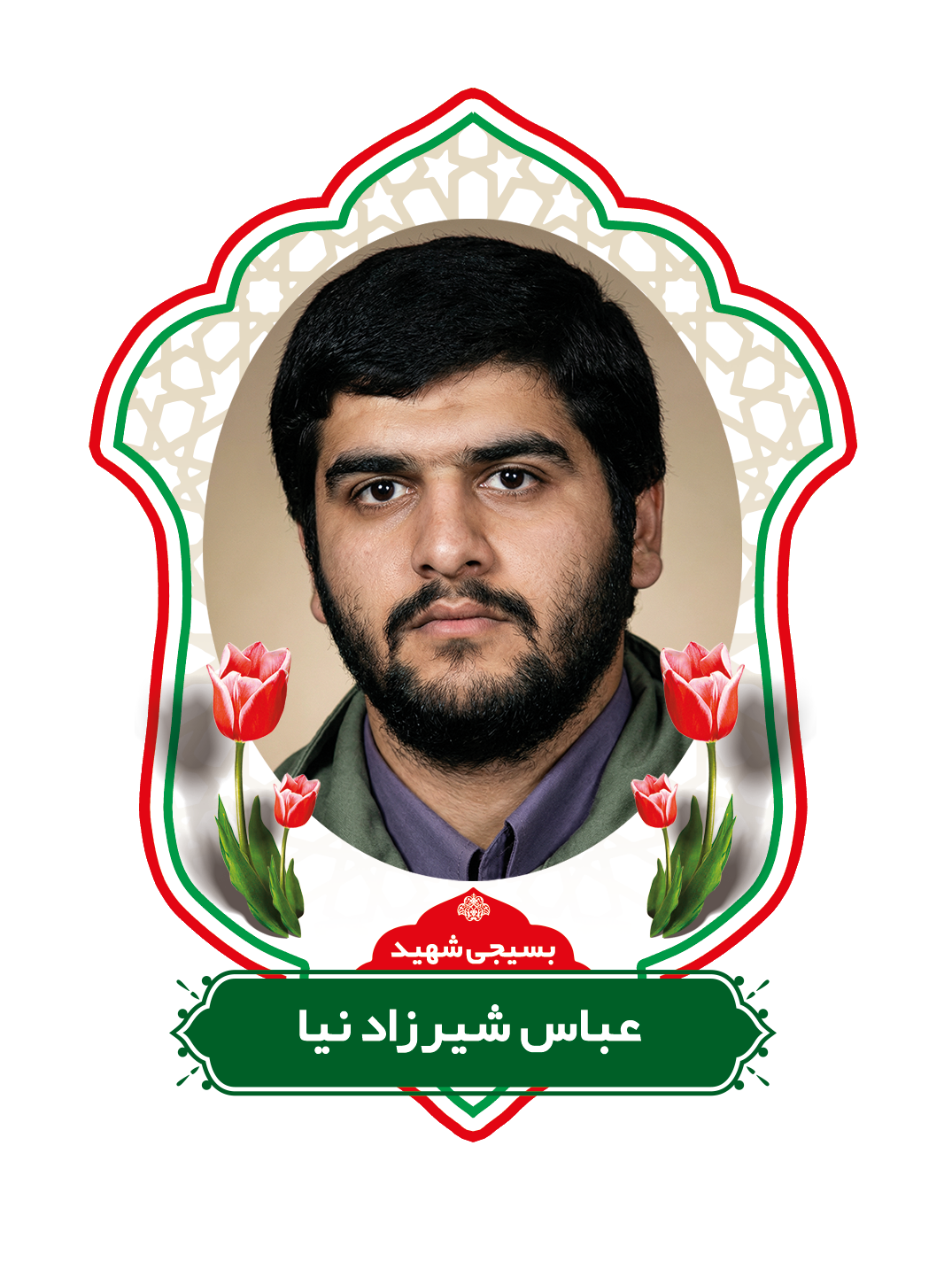 زندگینامه شهیدعباس شیرزادنیا