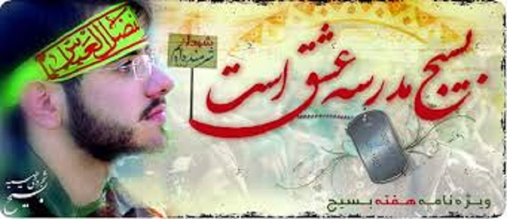 بسیج مدرسه عشق است