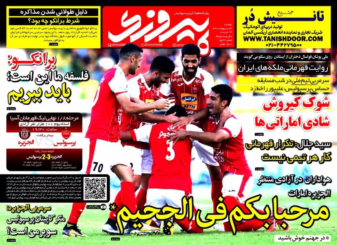 جلد روزنامه پیروزی دوشنبه ۲۴ اردیبهشت1397