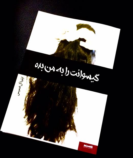 گیسوانت را به من بده ، اثر ایلیا آل خمیس ، با ویراستاری پرستو زارعی