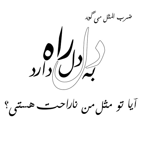 عکس نوشته دل به دل لوله کشیه + متن پروفایل