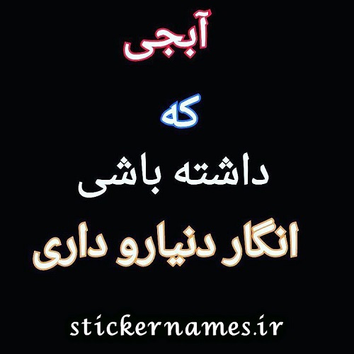 متن با عکس در مورد از دست دادن خواهر استیکر نام ها