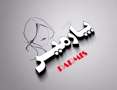 طراحی اسم پارمیس parmis