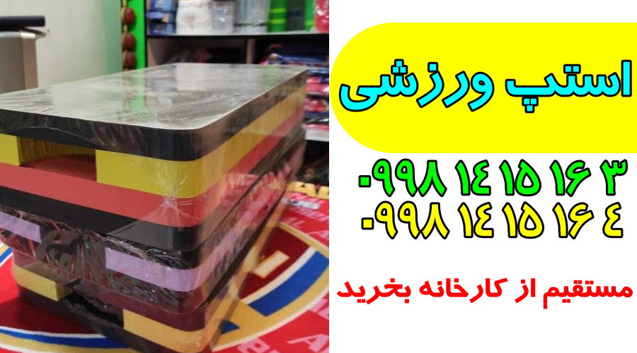 فروش استپ های ورزشی در انواع مختلف 
