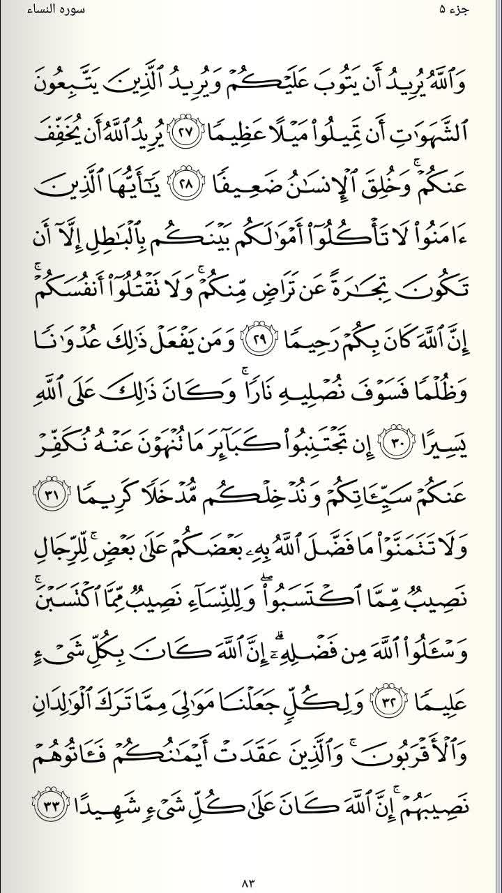صفحه 83 قرآن کریم