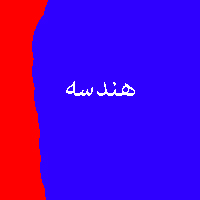پاسخ تمرین نمونه سوال کتاب هندسه سال سوم متوسطه نظری 1