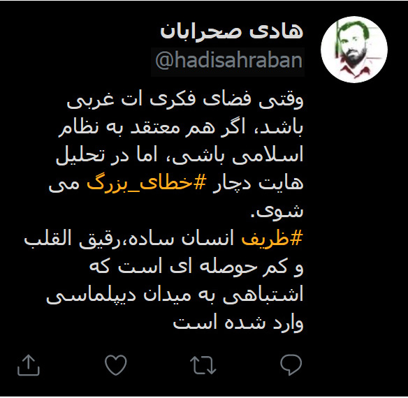 توئیت هادی صحرابان خطاب به خطای بزرگ دکتر ظریف